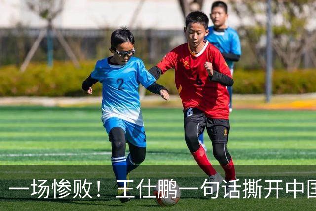 一场惨败！王仕鹏一句话撕开中国篮球遮羞布：联赛20分，国际赛0分！