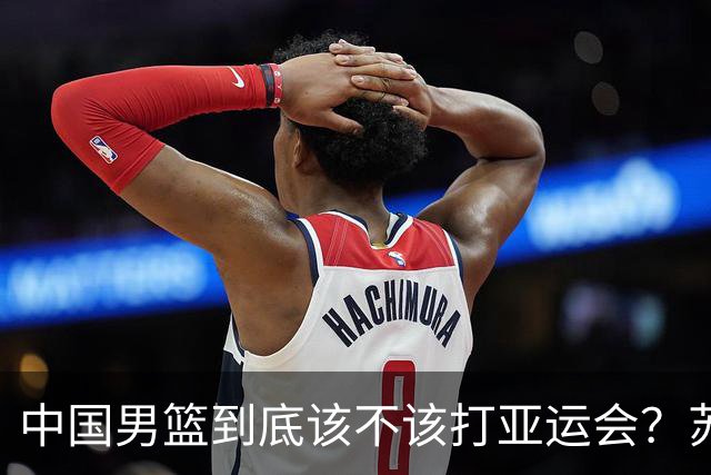 中国男篮到底该不该打亚运会？苏群的观点遭到杨毅的嘲讽